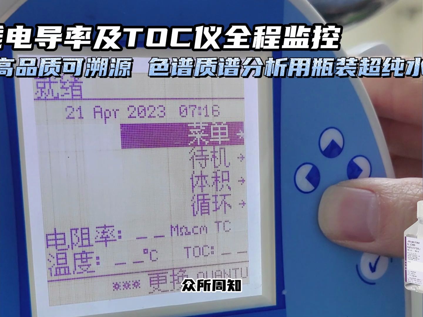 在線電導率及toc儀全程監控 ——理想高品質可溯源 色譜質譜分析用