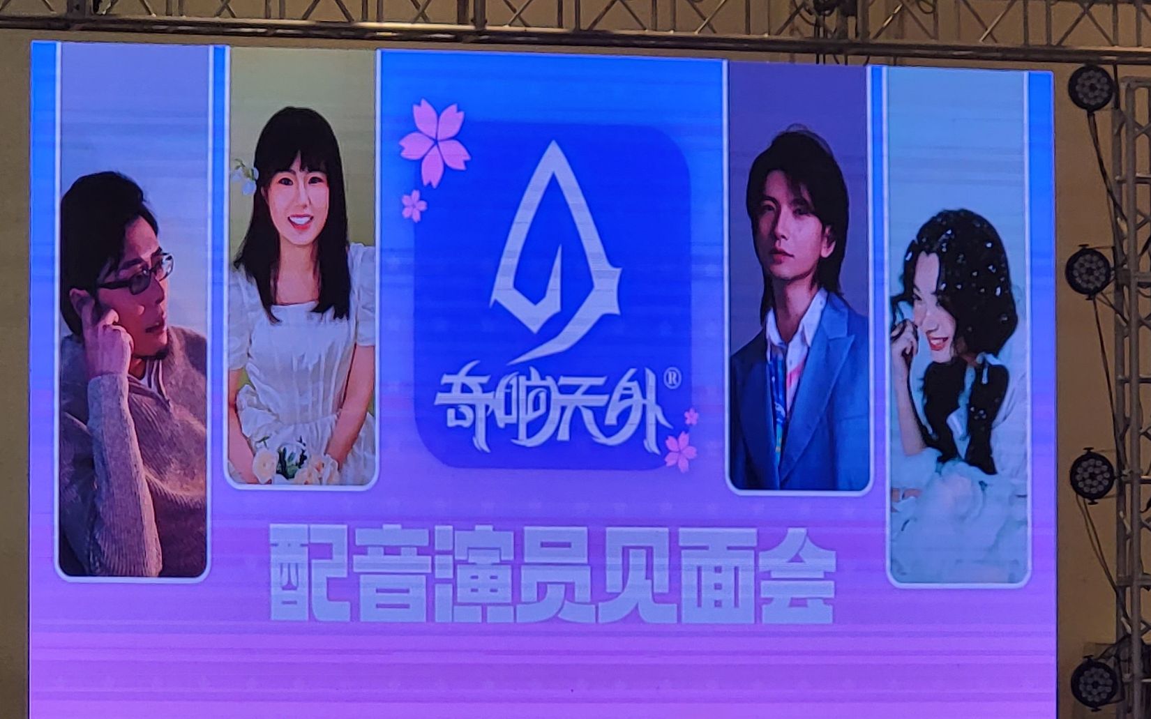 【as13/奇响天外】配音演员见面会