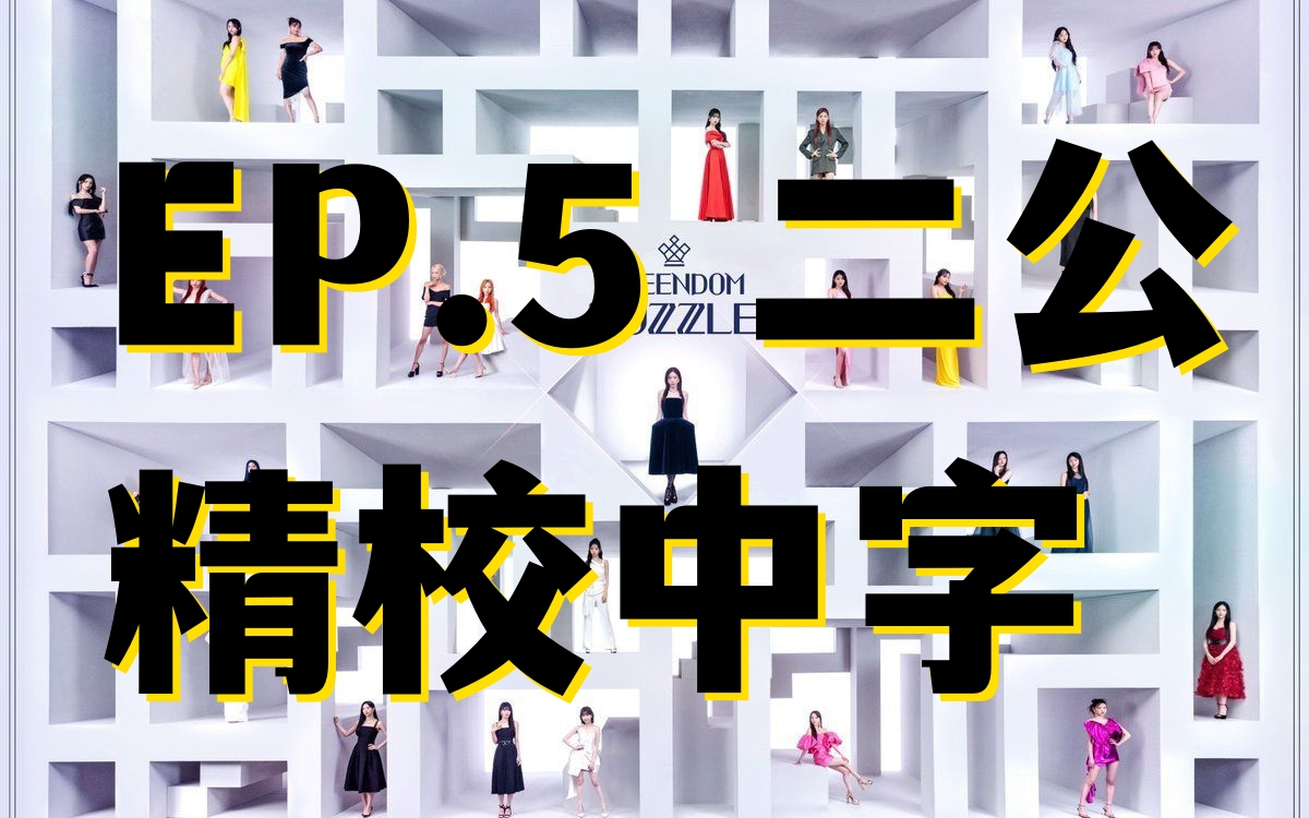 [图]【精校中字】第五期完整版 二公舞台 All-around 团队对决【Queendom Puzzle】 230711 EP.5 完整版