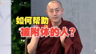 Tải video: 堪布，被【鬼神】附体的人，如何帮助？-慈诚罗珠堪布