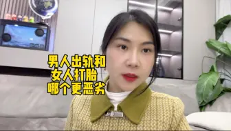 男人出轨和女人打胎哪个更恶劣？