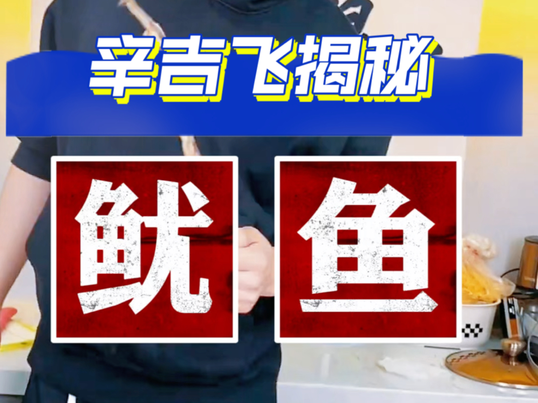 飞哥说海鲜市场鱿鱼的知识,大家觉得是这样吗?为食品吹哨人飞哥加油,支持飞哥!哔哩哔哩bilibili