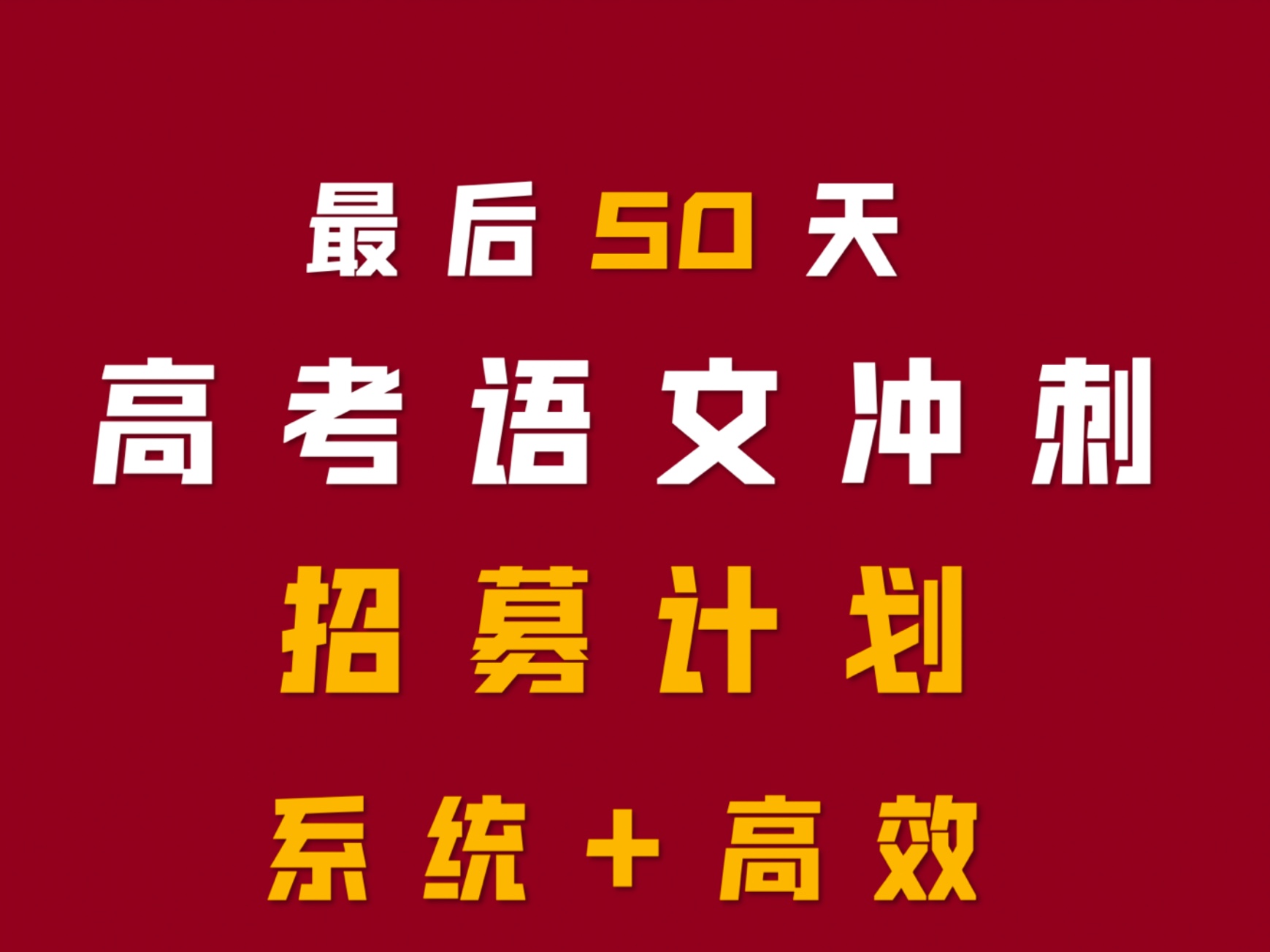 考前50天高考语文冲刺招募计划|解题思路|答题模板|考查趋势|考前抱佛脚|考前冲刺作文|文言文|诗词|语言运用|哔哩哔哩bilibili