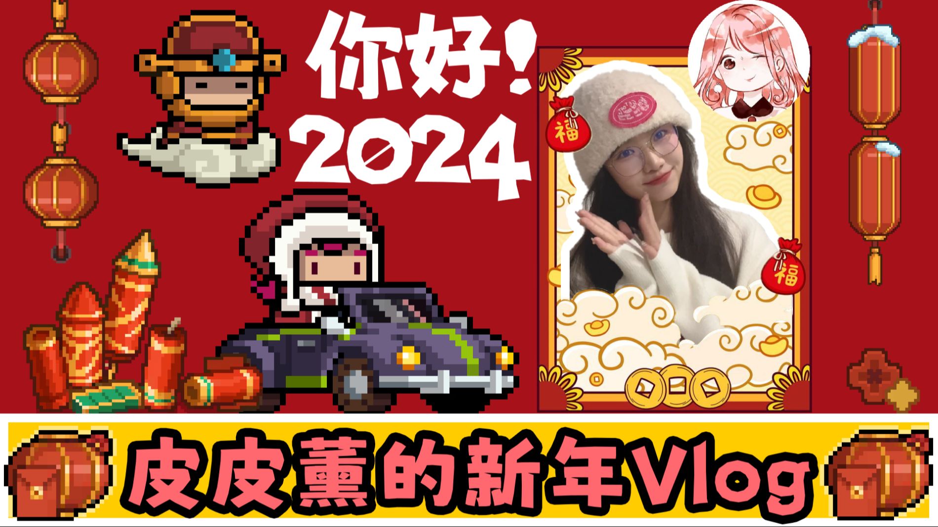 2024皮皮薰的新年vlog!毒评论:你是凉屋通缉犯?哔哩哔哩bilibili