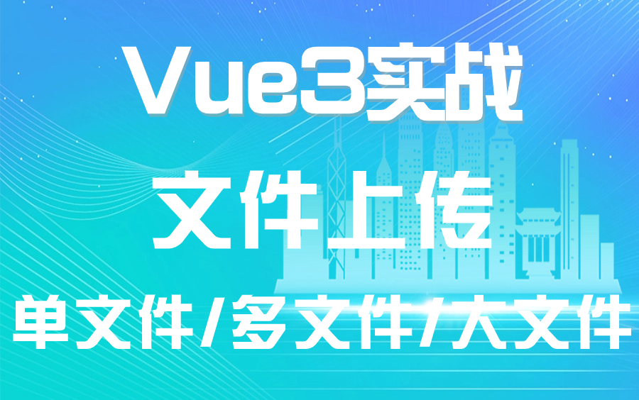 【2023最新最全】Vue3文件上传:单文件/多文件/大文件/拖拽/缩略图上传,教你最全面的文件操作流,包教包会!(Vue3/文件操作/)S0145哔哩哔哩bilibili