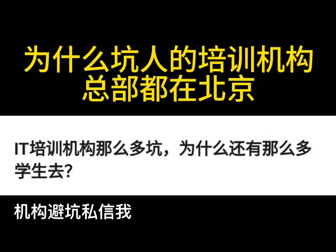 接到一个北京的电话,没想到竟然坑人的培训机构哔哩哔哩bilibili