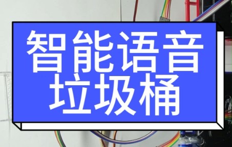 功能最全面的智能语音垃圾分类垃圾桶,单片机毕业设计,stm32单片机+物联网云平台+语音识别哔哩哔哩bilibili