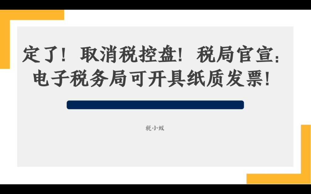 取消税控盘 电子税务局可开具纸质发票哔哩哔哩bilibili