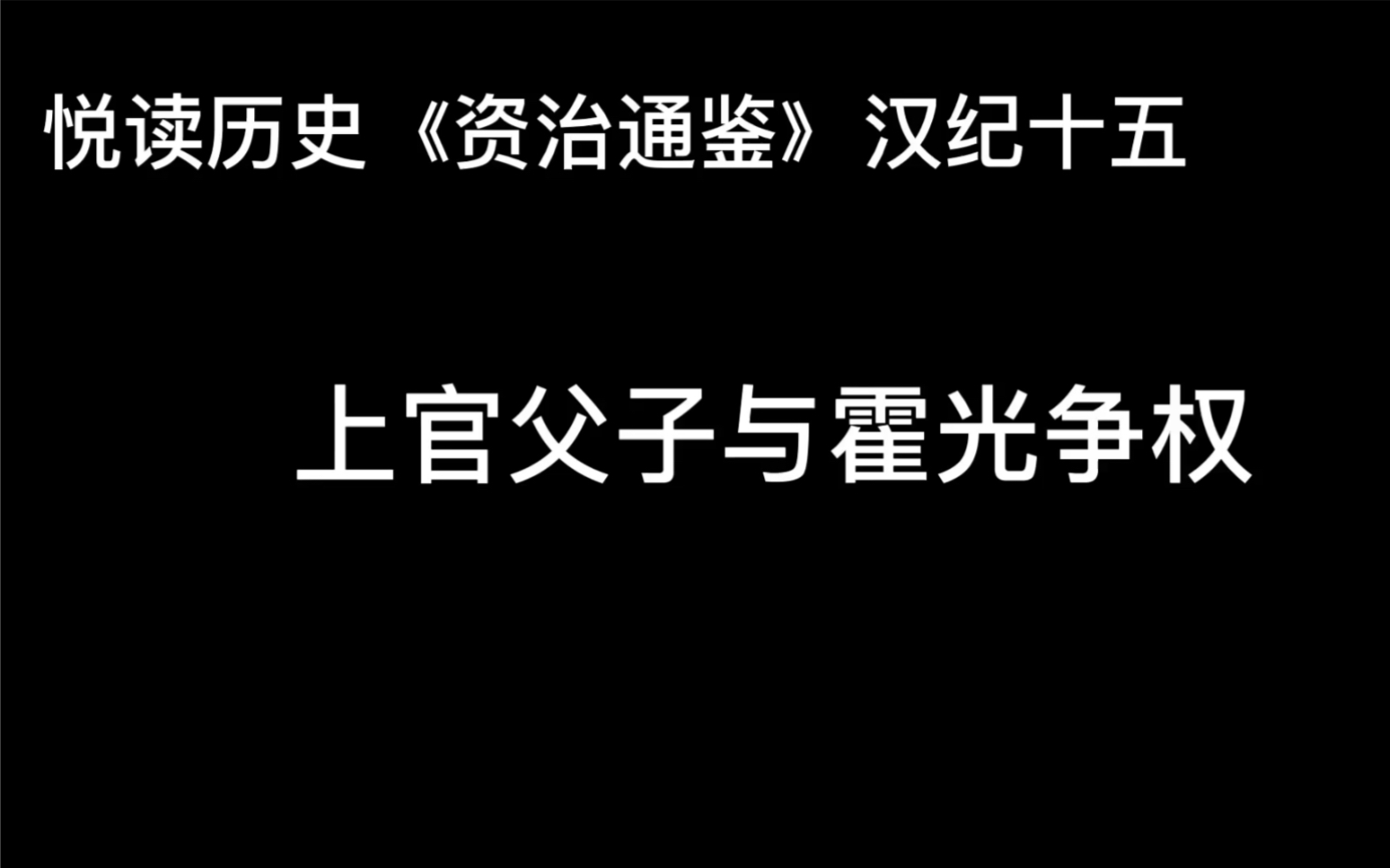 [图]悦读历史《资治通鉴》卷23 汉纪15 上官父子与霍光争权