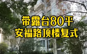 Download Video: 安福路顶楼复式带露台80平方