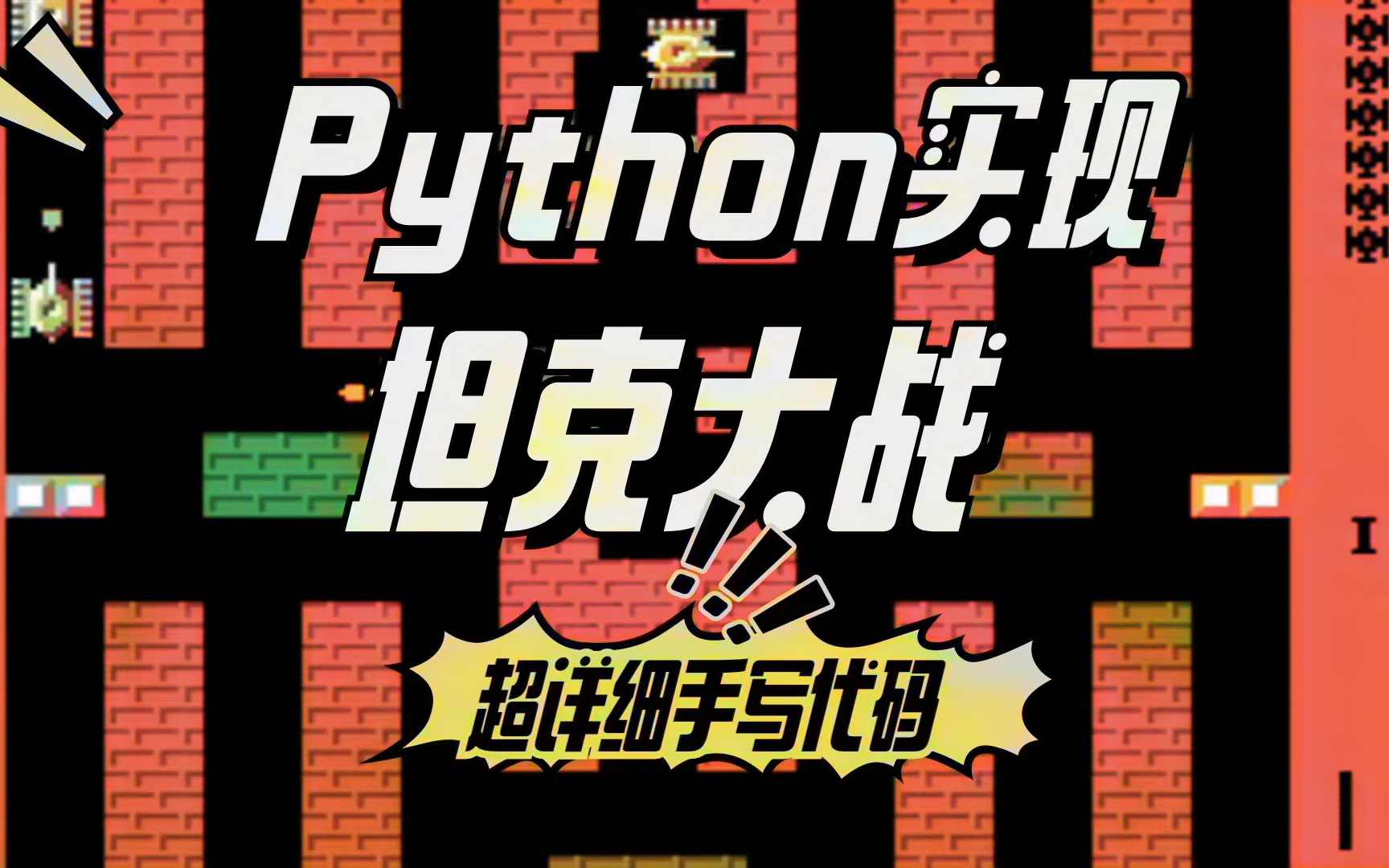 【Python项目案例】python+pygame手把手教你用Python实现坦克大战(附视频+源码)Python小游戏Python案例Python哔哩哔哩bilibili