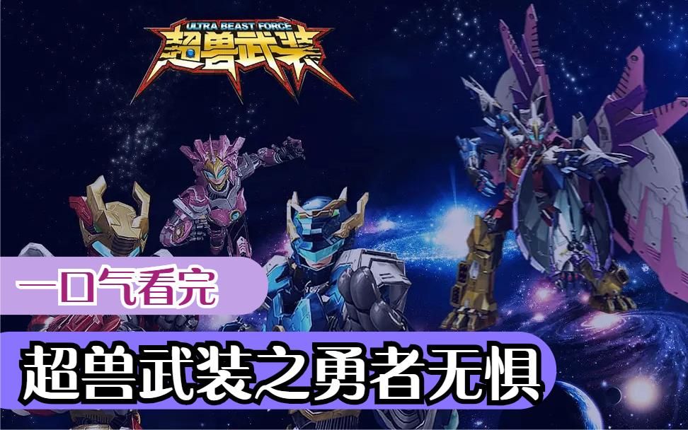 一口气看完《超兽武装》之勇者无惧！时间很长故事很精彩！