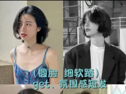 Download Video: 圆脸女生get氛围感短发！