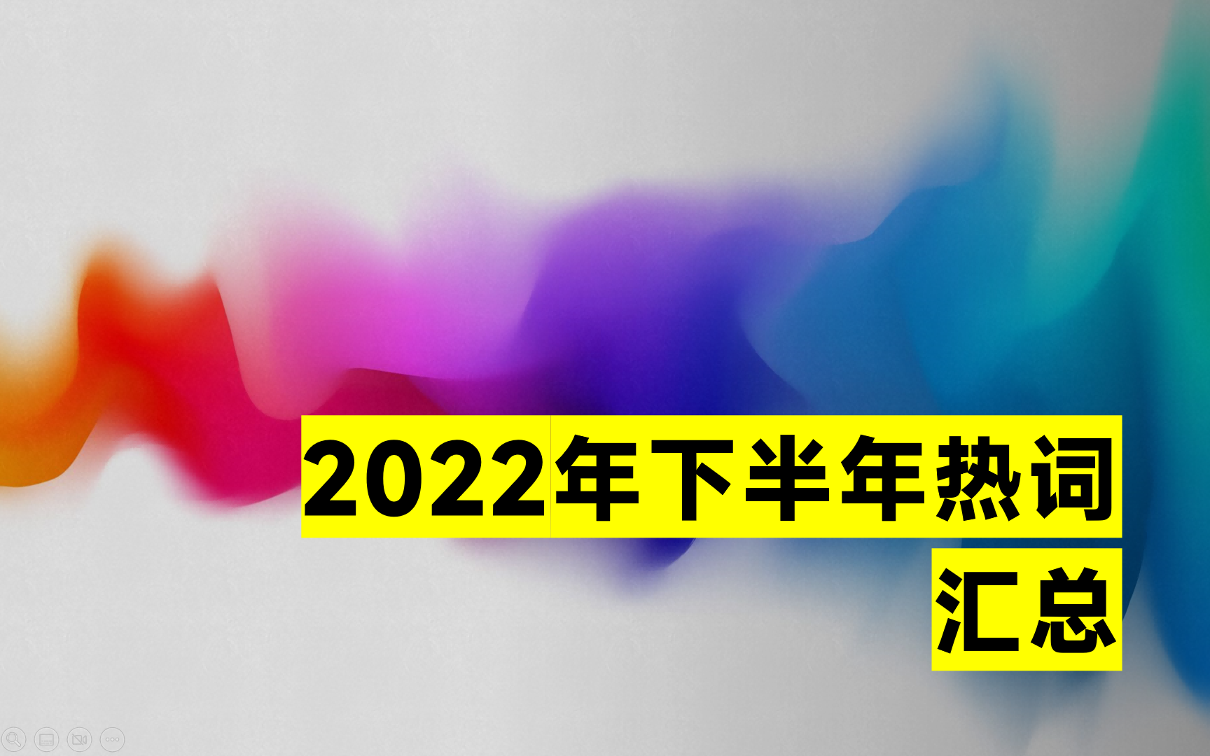 2022年下半年热词汇总哔哩哔哩bilibili