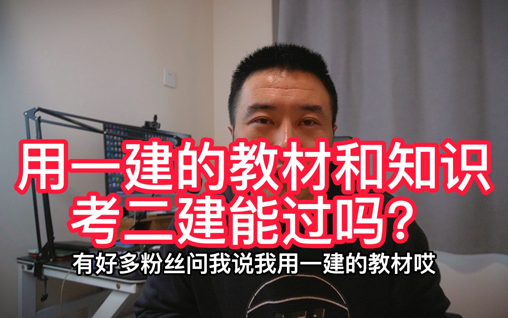 用一建的教材考二建可取吗,小崔认为性价比不高,建议买份二建教材哔哩哔哩bilibili