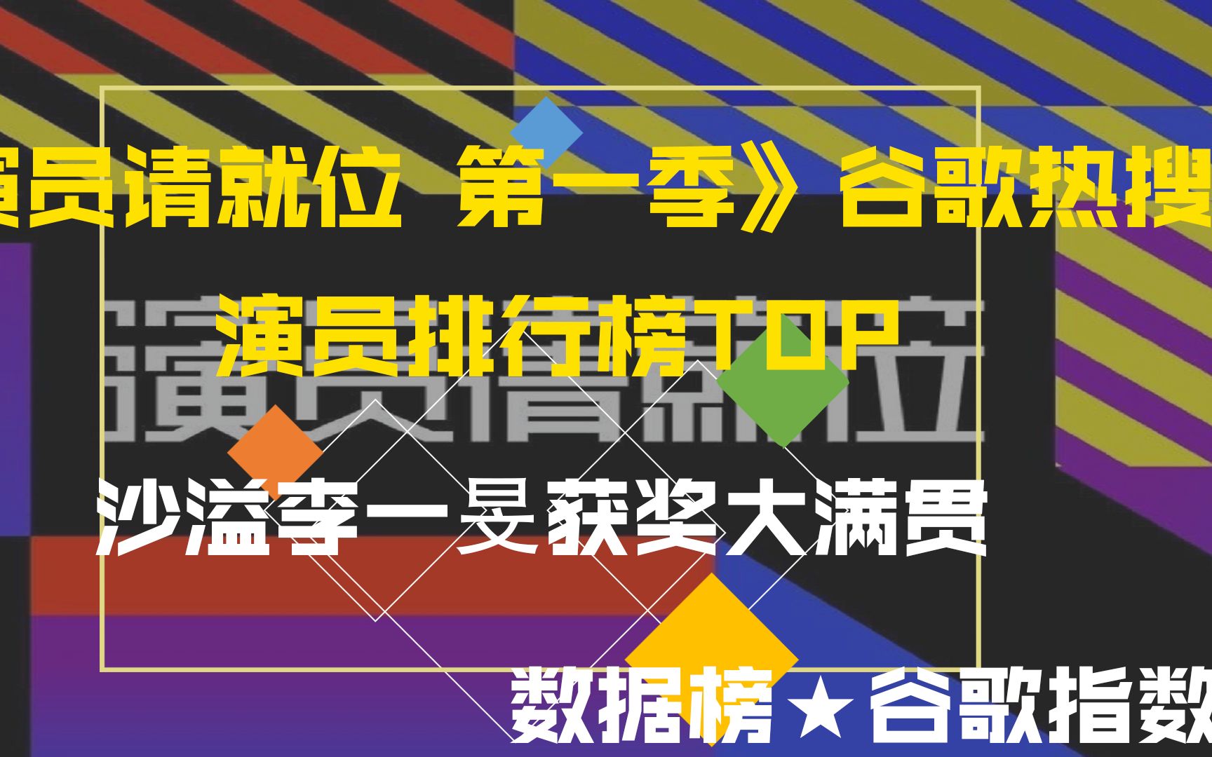 《演员请就位 第一季》谷歌热搜榜,沙溢李一旻获奖大满贯,排名你认可么?萌新UP主不做标题党!哔哩哔哩bilibili