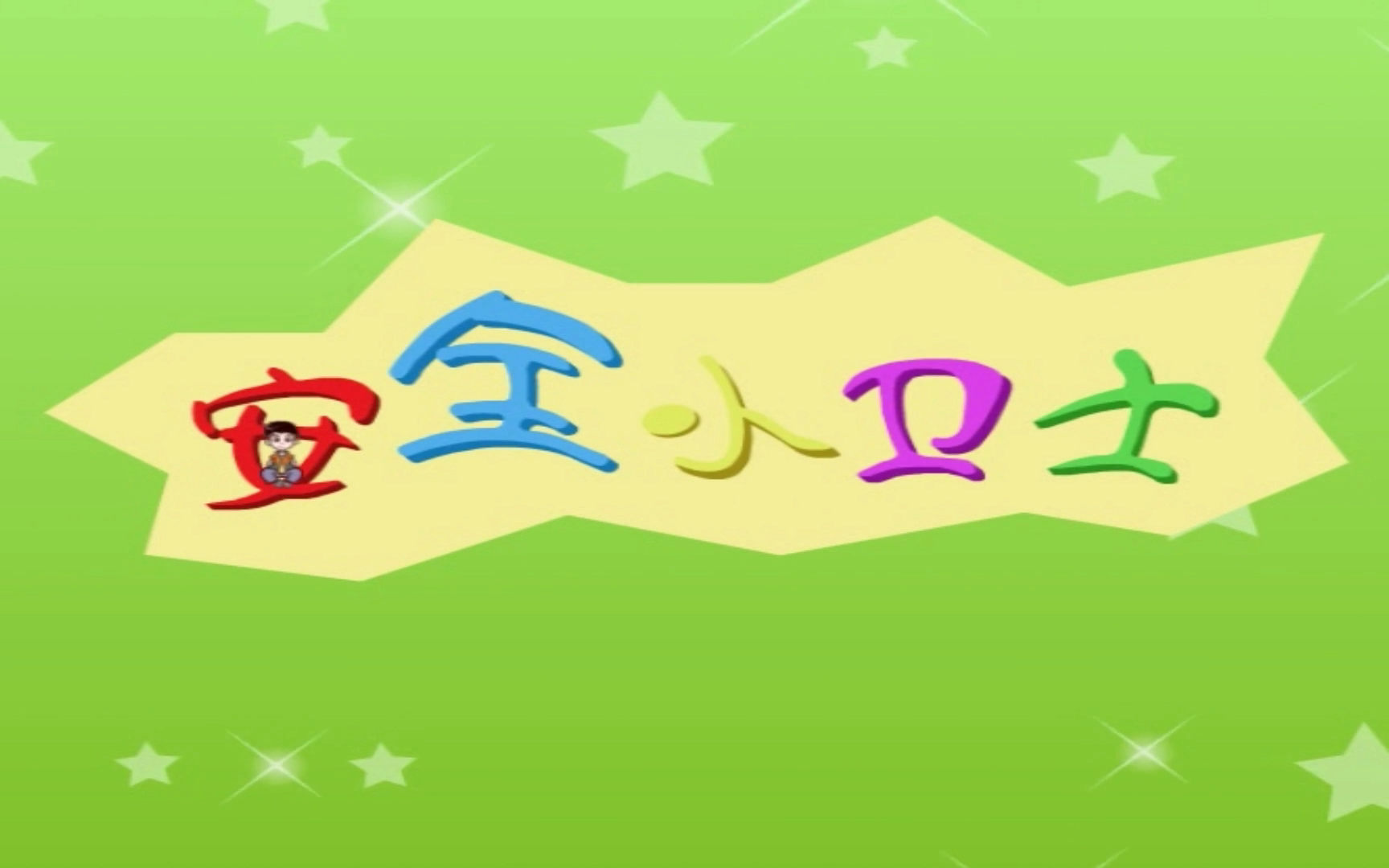 安全小卫士第二季 52集