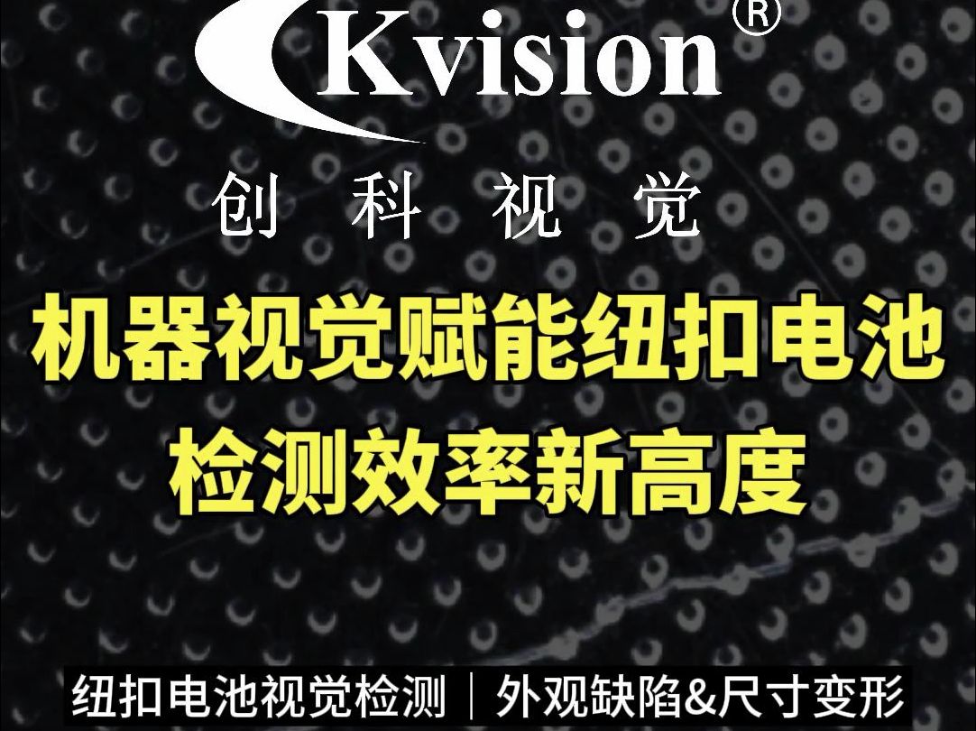 电池行业的福音!纽扣电池视觉检测方案——外观缺陷&尺寸变形 检测,有需要的老板快来私信我吧~哔哩哔哩bilibili