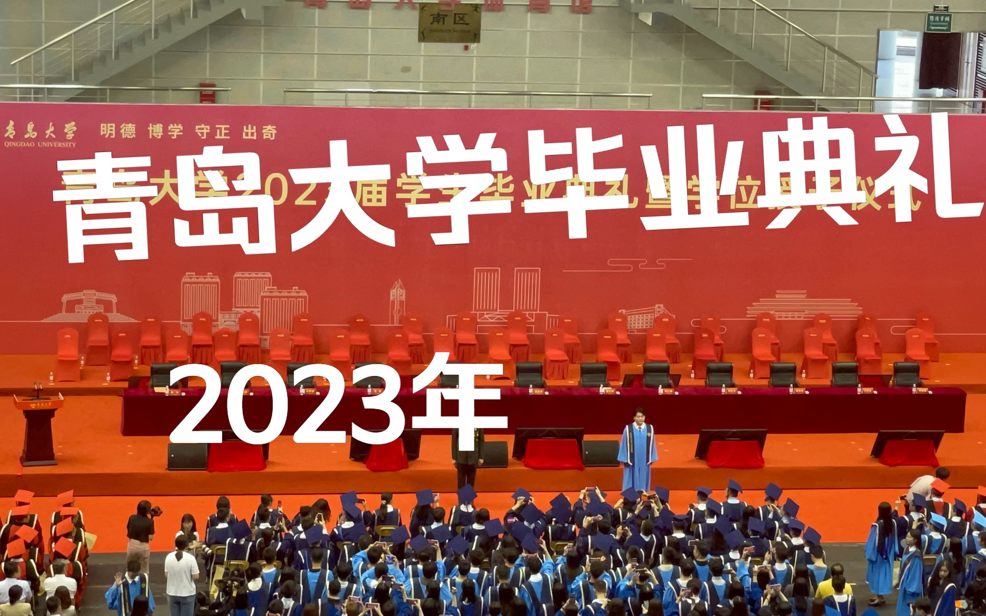 青岛大学 2023 毕业典礼 暖场歌曲 yyds