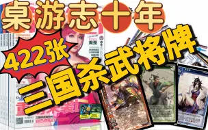 Download Video: 【排老撕玩桌游】桌游志十年附赠三国杀武将牌一览，一次看个够！