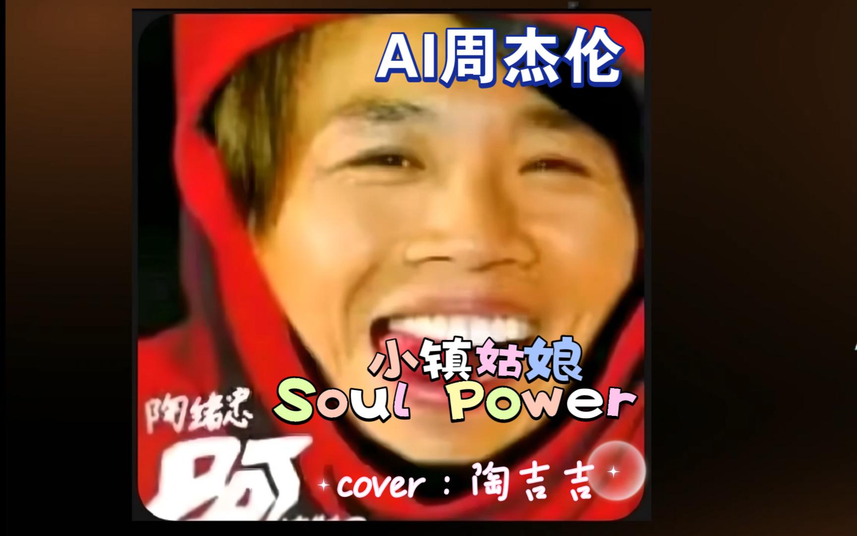 [图]【AI 周杰伦】小镇姑娘(live) - Soul Power - cover：陶喆