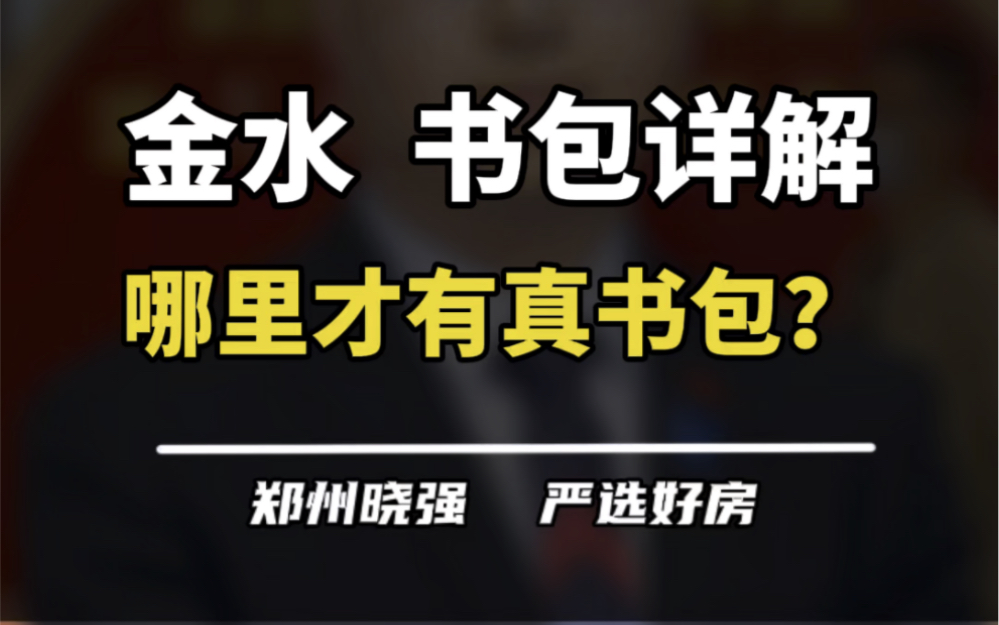 金水区的学区情况详细解析,赶紧收藏起来!#一个敢说真话的房产人 #买房建议 #金水区学区房 #郑州外国语学校 #省实验中学哔哩哔哩bilibili