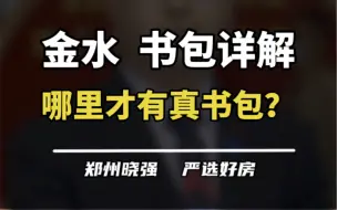 Download Video: 金水区的学区情况详细解析，赶紧收藏起来！#一个敢说真话的房产人 #买房建议 #金水区学区房 #郑州外国语学校 #省实验中学