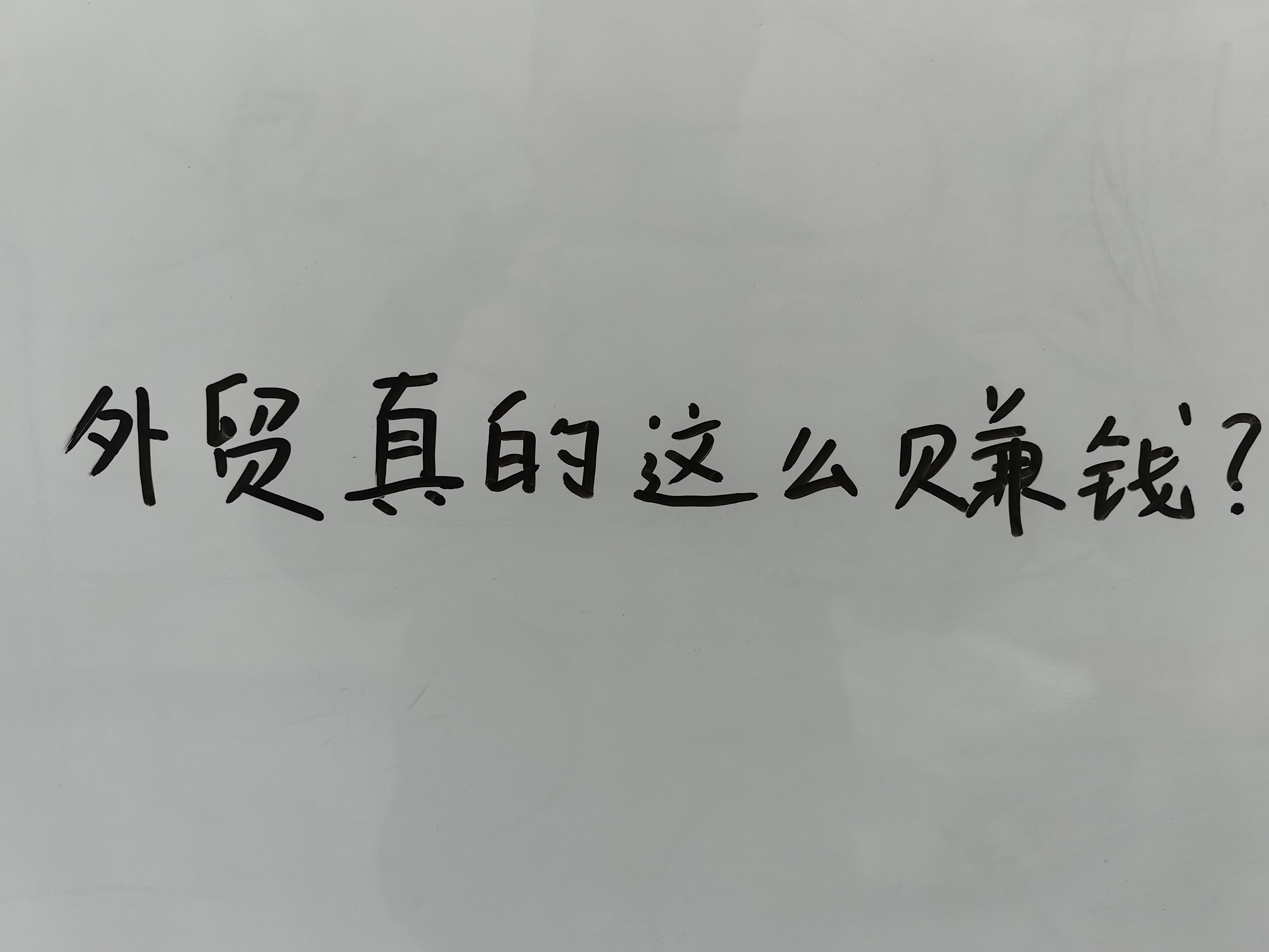 做外贸真的这么赚钱么?8年外贸老司机为你深度揭秘哔哩哔哩bilibili