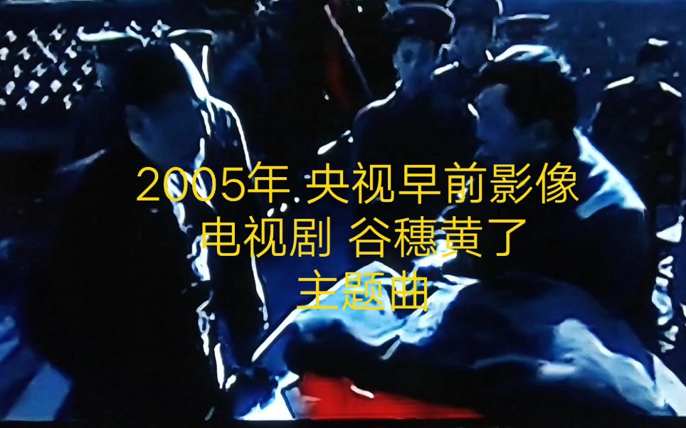 2005年央视版经典东北抗战剧系列 谷穗黄了 主题曲哔哩哔哩bilibili