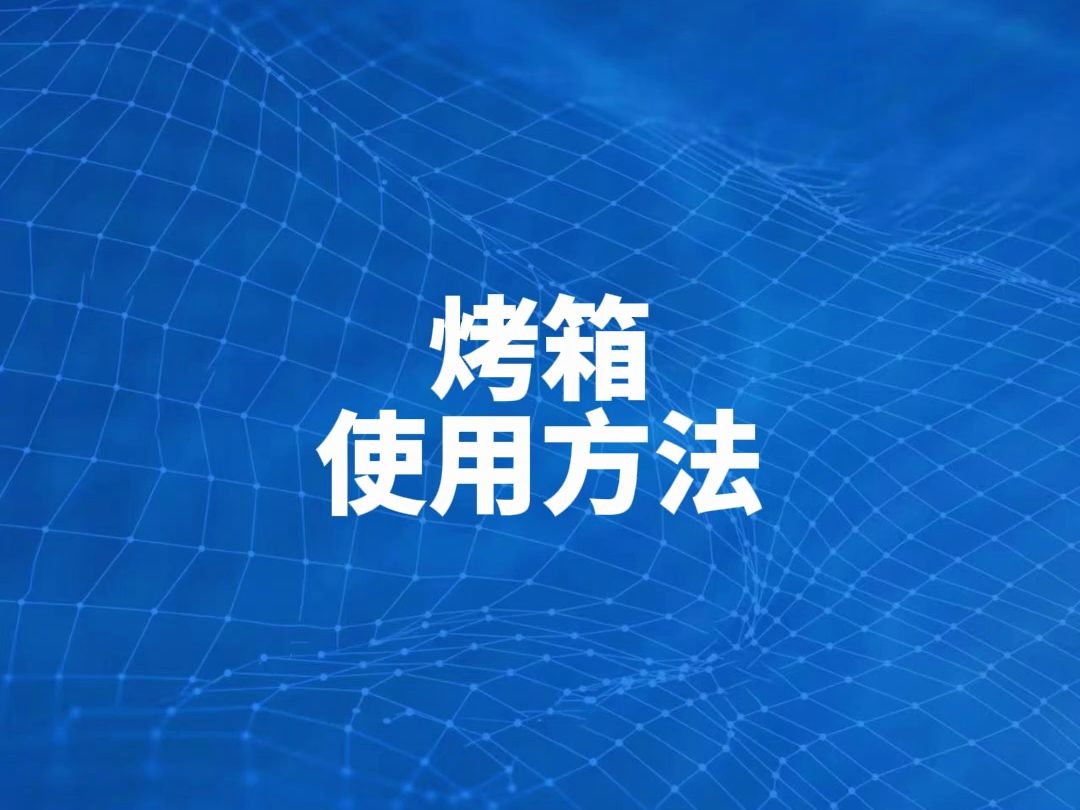 驰能380v/220v旋钮版商用烤箱安装使用教程哔哩哔哩bilibili