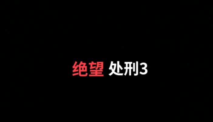 弹丸论破3,绝望处刑3.哔哩哔哩bilibili