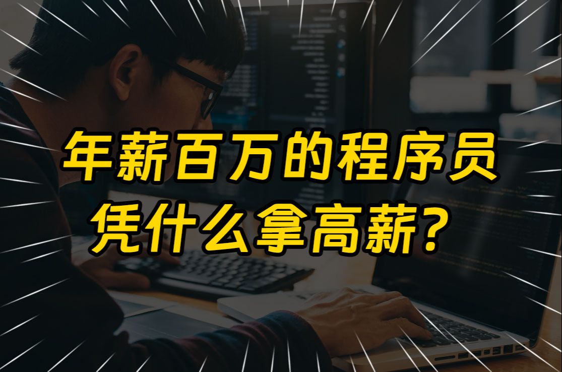 年薪百万的程序员到底厉害在哪里?凭什么拿高薪?哔哩哔哩bilibili