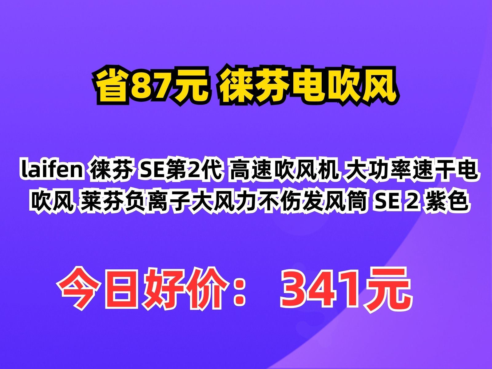 【省87.18元】徕芬电吹风laifen 徕芬 SE第2代 高速吹风机 大功率速干电吹风 莱芬负离子大风力不伤发风筒 SE 2 紫色哔哩哔哩bilibili