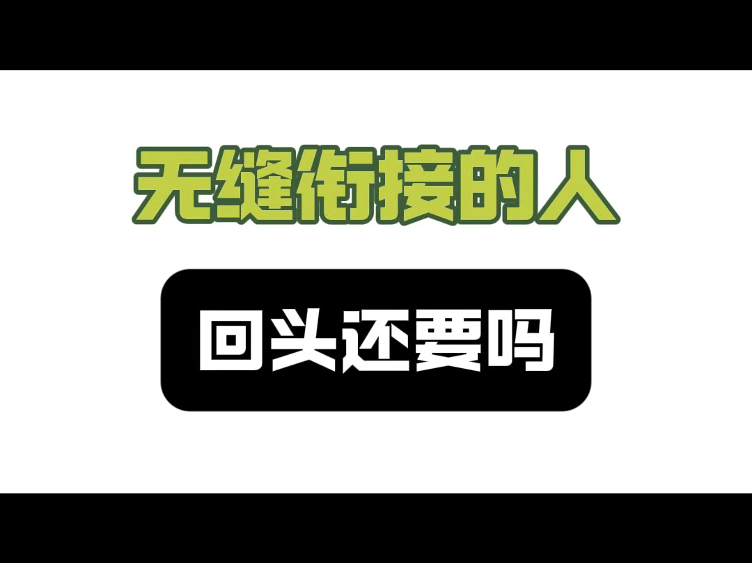 无缝衔接的人,回头还要吗哔哩哔哩bilibili