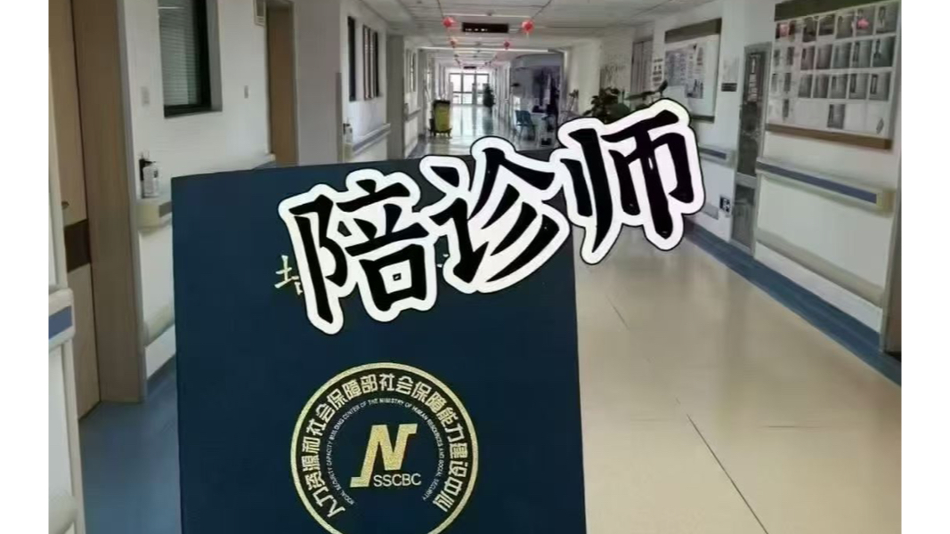 关于陪诊师的工作内容	医院跑腿收费标准丰台区代挂专家号，减少患者等待就医的时间的信息