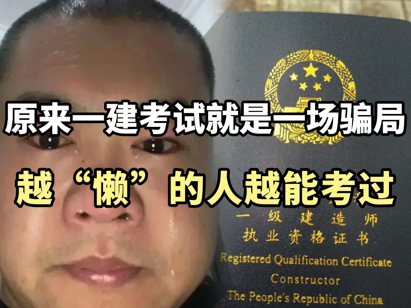 原来一建考试就是一场骗局,越“懒”的人越能考过哔哩哔哩bilibili