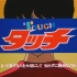 1985 棒球英豪 主题曲 タッチ - 岩崎良美