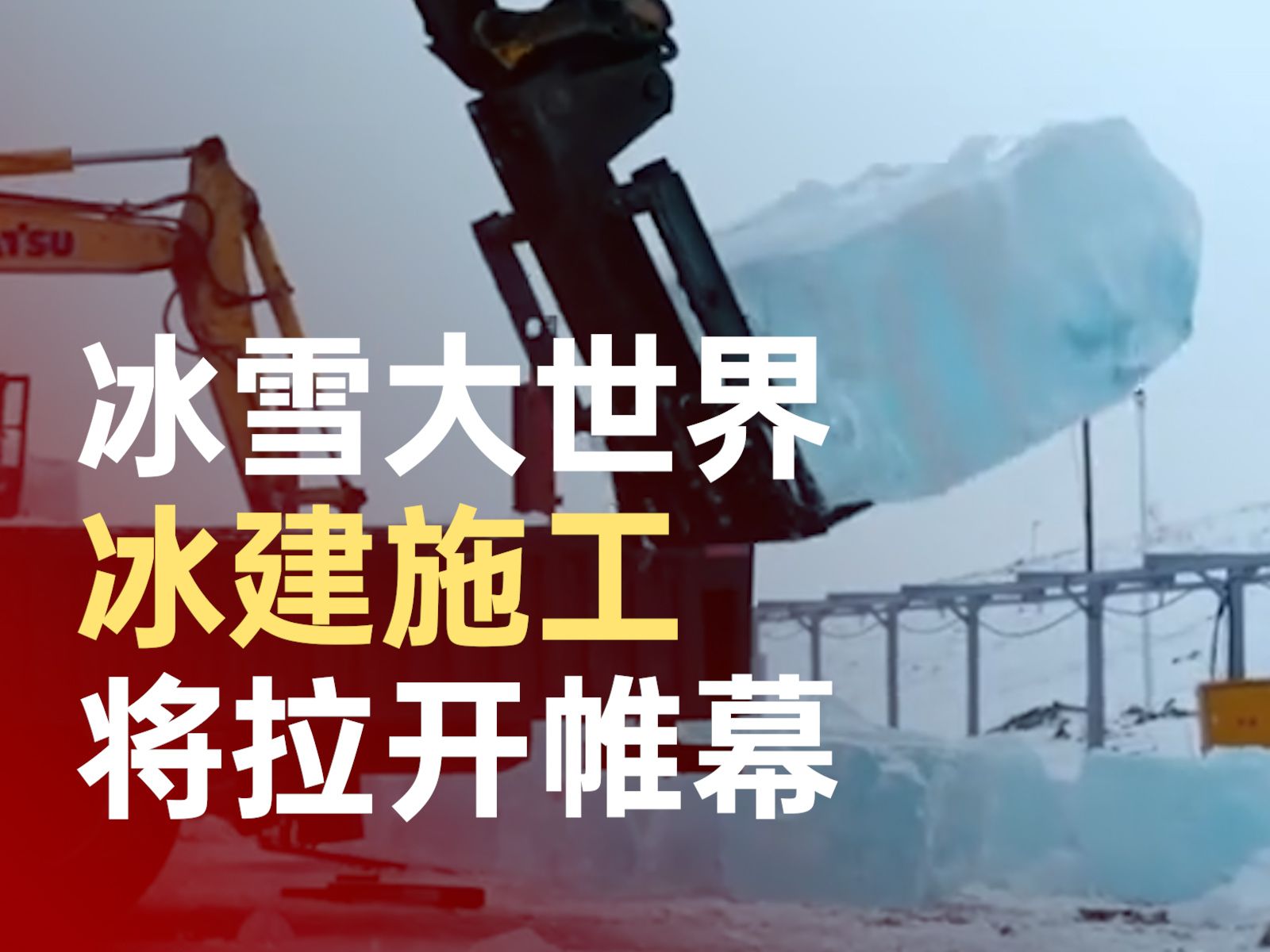 哈尔滨冰雪大世界本周开始冰建施工哔哩哔哩bilibili