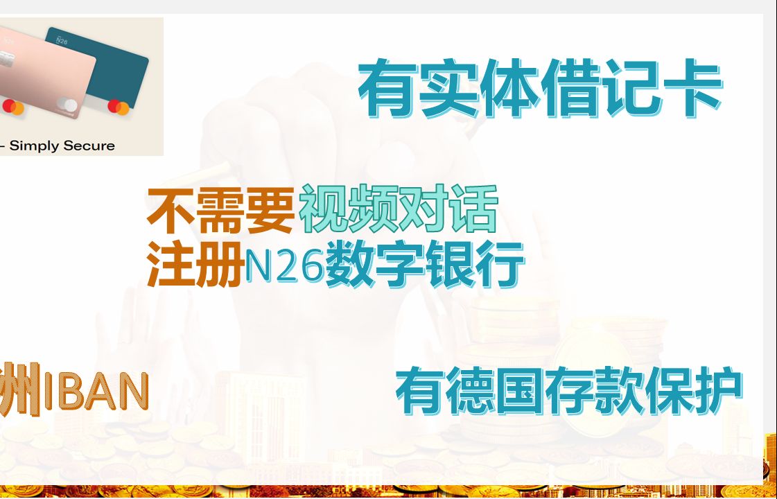 无门槛注册N26银行 有实体借记卡 不需要视频对话 提供欧元iban哔哩哔哩bilibili