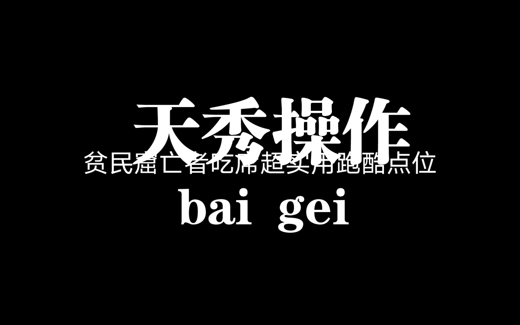 [图]贫民窟亡者之袭超实用跑酷点位