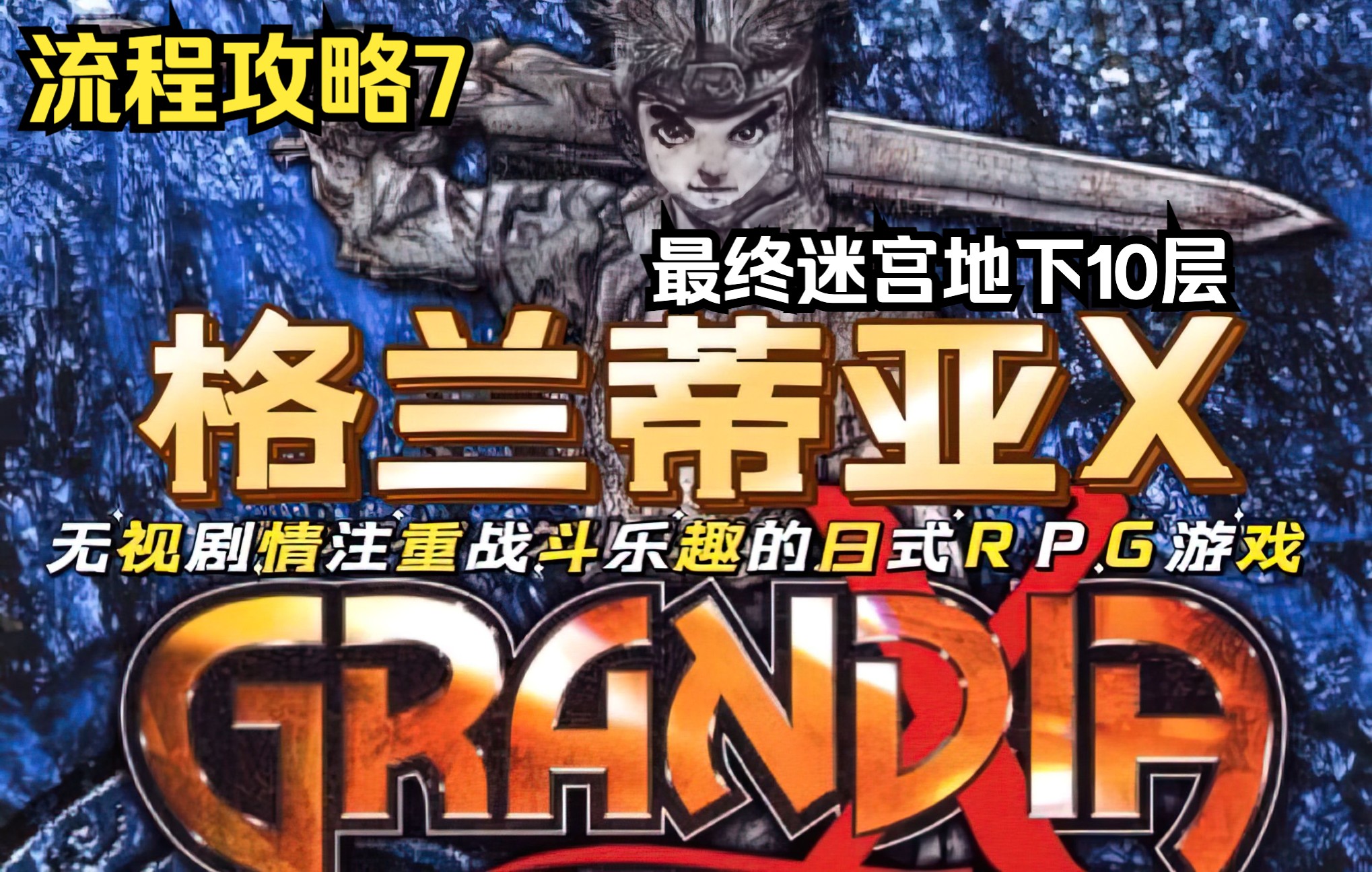 [图]【格兰蒂亚X】注重战斗乐趣的日式RPG《格兰蒂亚X》流程攻略7（最终迷宫地下10层）