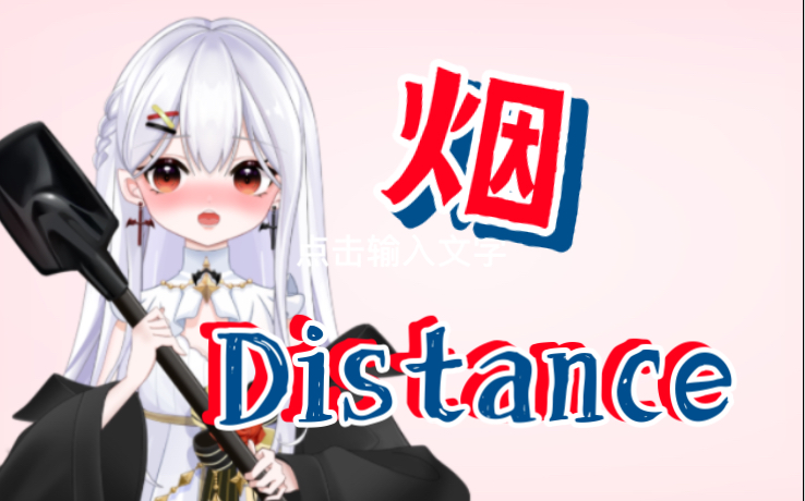 [图]电音少女《烟 distance》洗脑你的每一天！