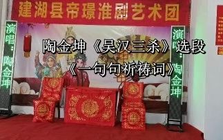 [图]淮剧《吴汉三杀》选段《一句句祈祷词》演唱：陶金坤。摄像：阿龙20210603