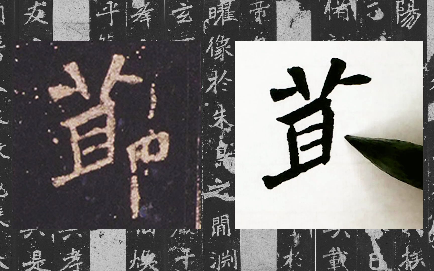 [图]【每日一字】书法系列，周东芬临北魏碑刻《张猛龙碑》“节”字