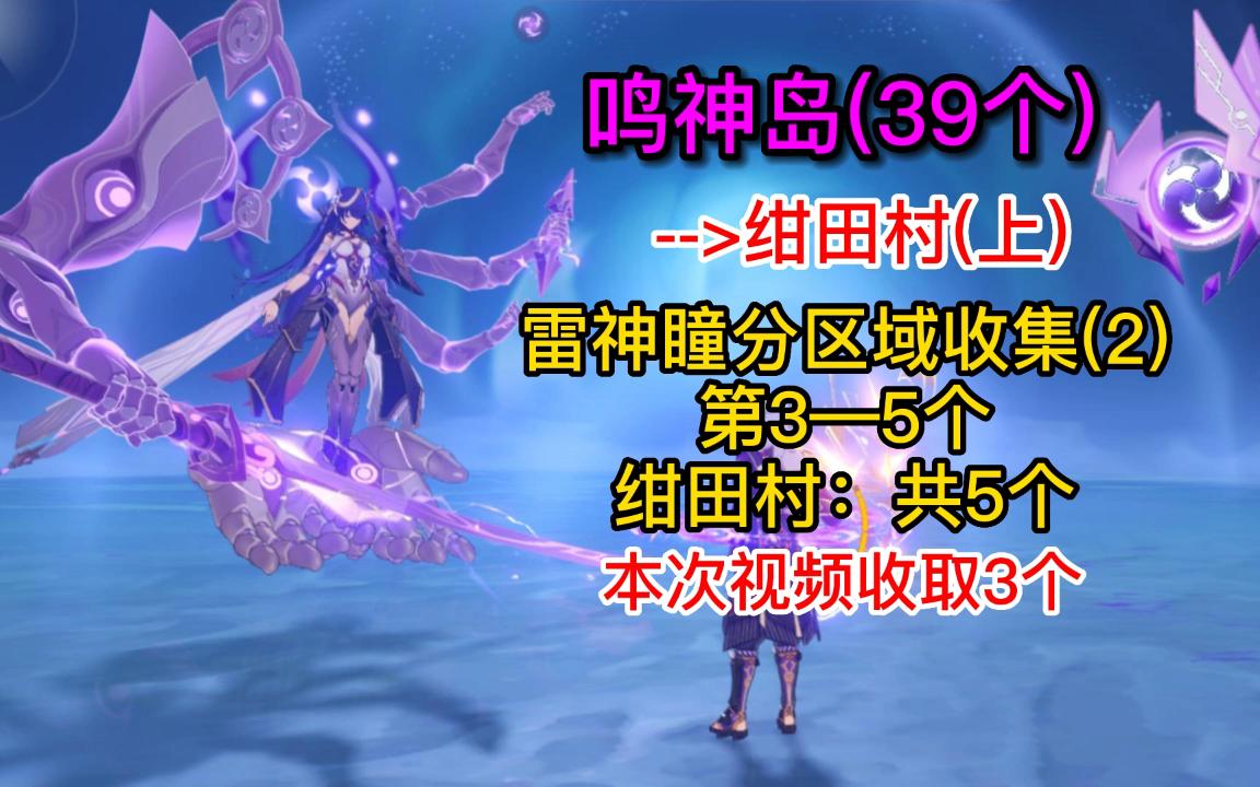 雷神瞳分区域收集2鸣神岛绀田村上(35)原神攻略