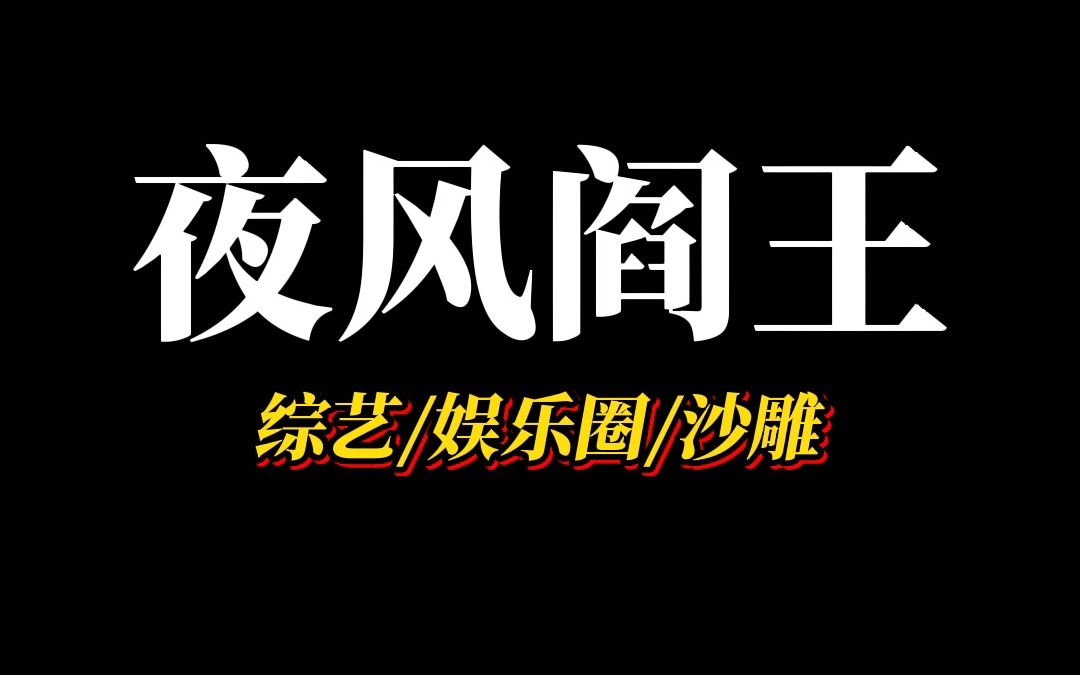 [图]《夜风阎王》假千金车祸后转性，杀疯了娱乐圈。她文能吟诗作对，武能以一挑十，一张金口，锦鲤附身...