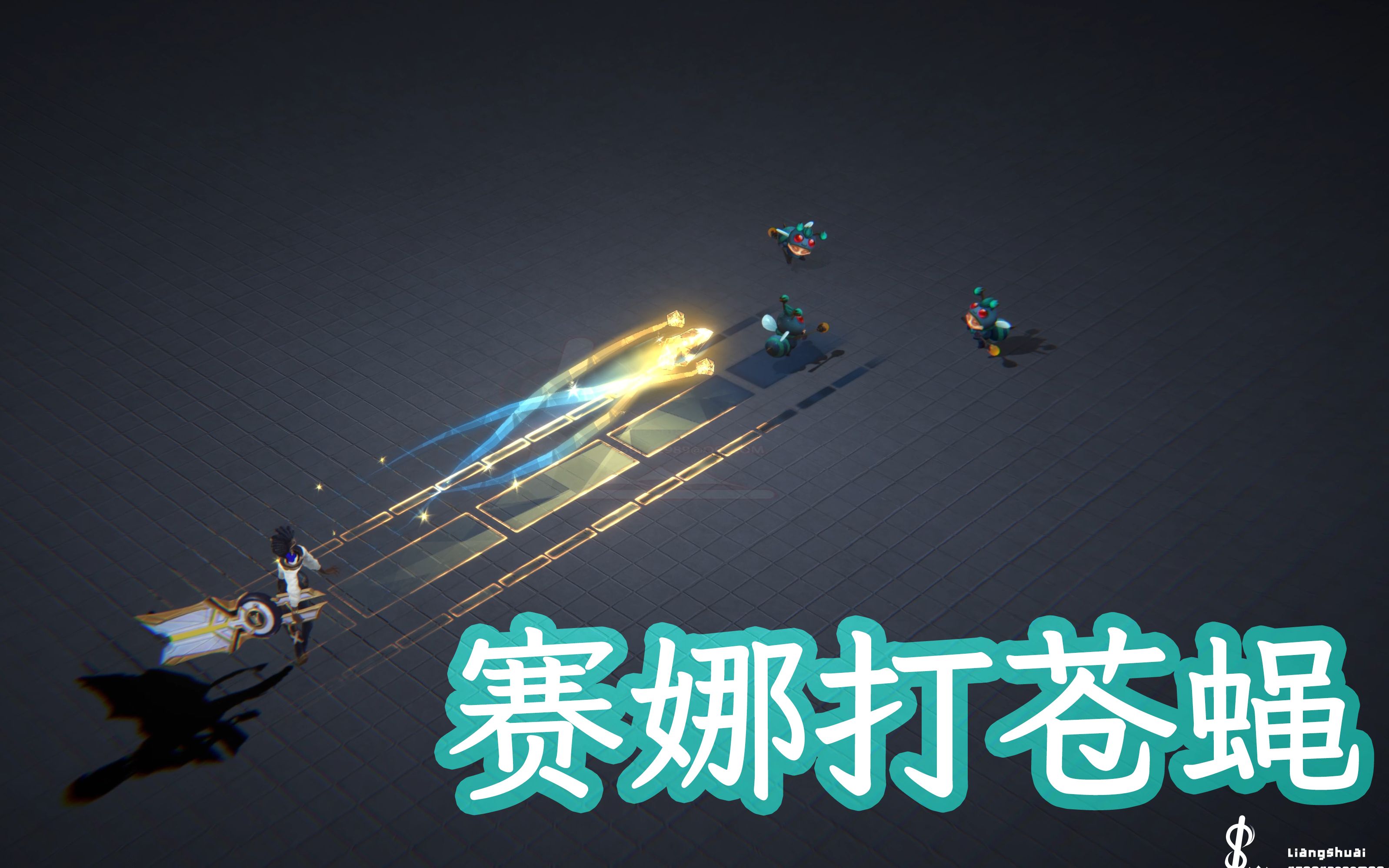 [图]Unity游戏特效作品-LOL英雄联盟赛娜皮肤魔改特效之提莫必须死之《赛娜打苍蝇》