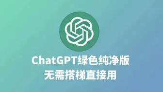 Скачать видео: 国内最新版ChatGPT4.0免费使用教程，打工人和学生党的最爱！