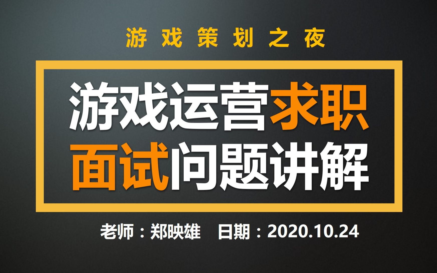 【游戏学习之夜】游戏运营求职面试问题解答 | 游戏运营职业能力和职业发展规划哔哩哔哩bilibili