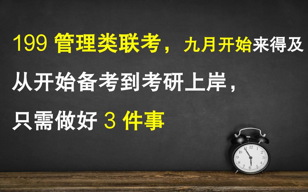 [图]【199管理类联考】做好这3件事，九月复习来得及